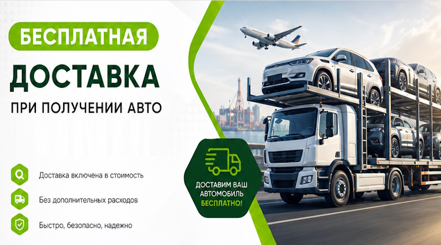 Акция! Бесплатная доставка по Полевской при получении авто